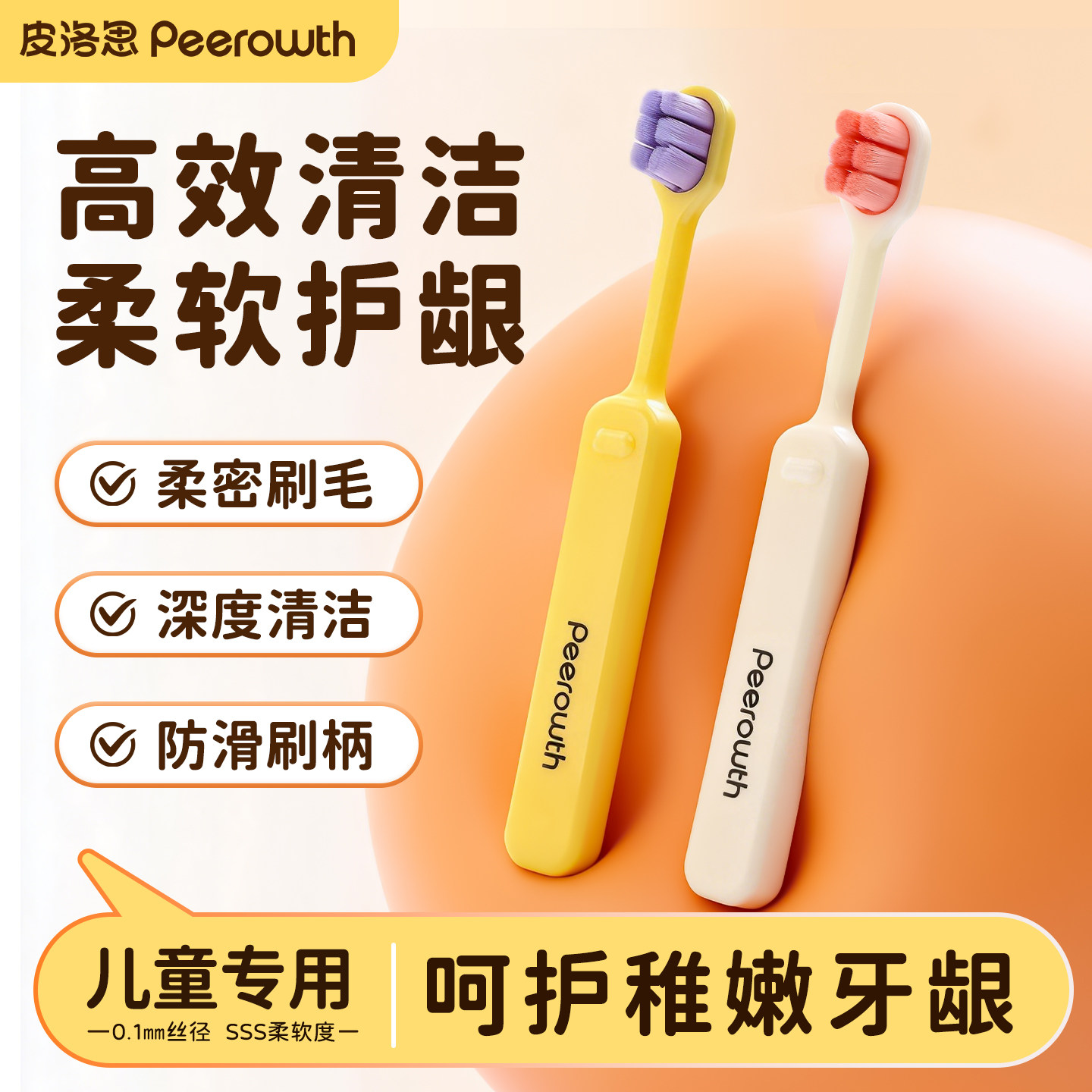 Peerowth皮洛思儿童牙刷软毛宝宝换牙期细毛万毛护龈小孩专用