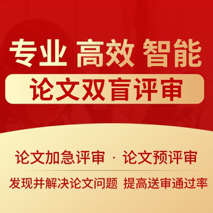礼翰·学联论文盲审与预评审系统/职称论文预评审/职称论文盲审