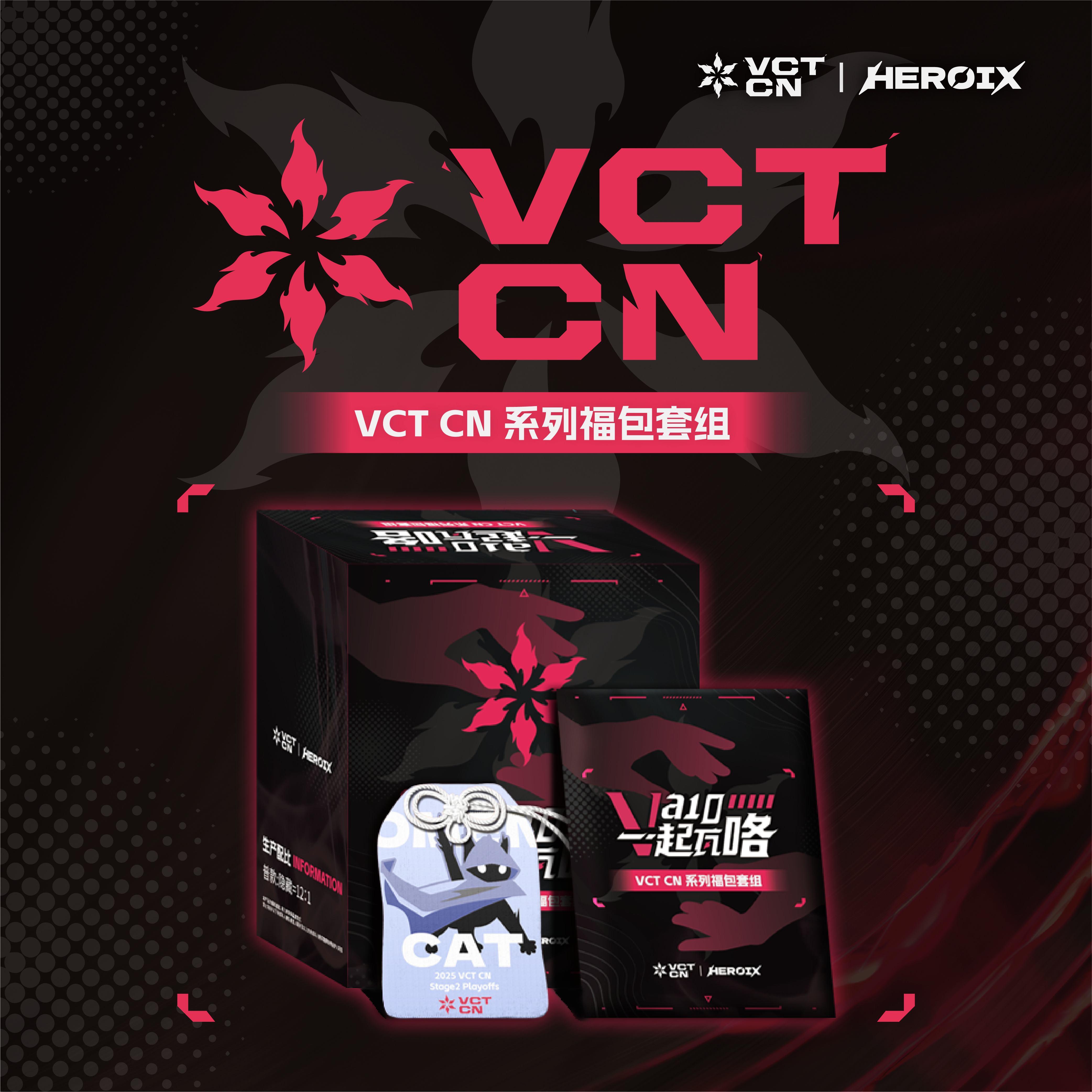 VCT CN | HEROIX Va10一起瓦咯-福包盲盒