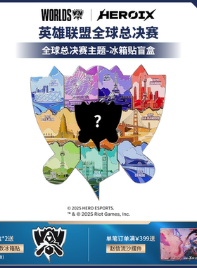 HEROIX I Worlds英雄联盟总决赛主题-LOL冰箱贴盲盒 官方授权