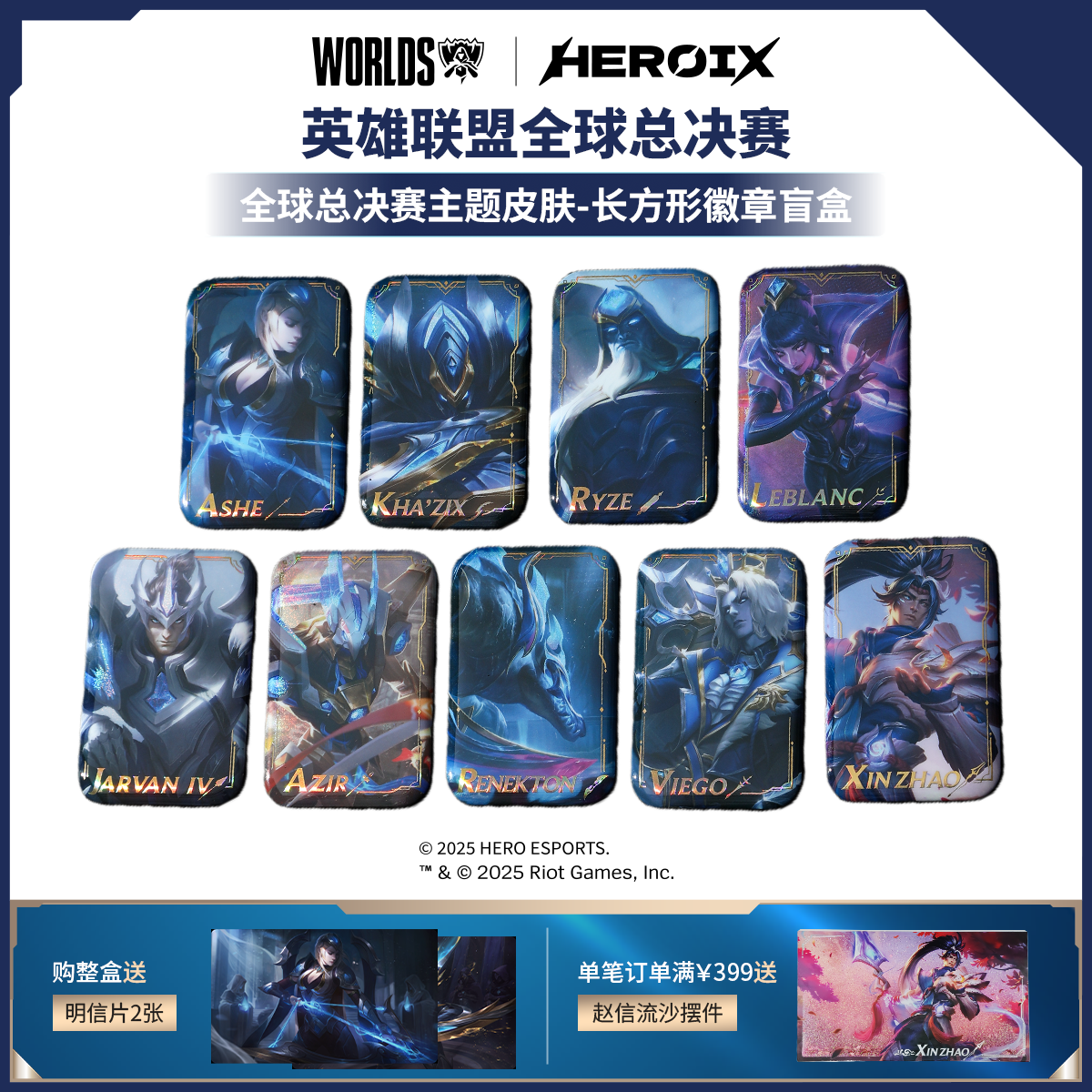 HEROIX I Worlds 英雄联盟总决赛主题皮肤长方形徽章吧唧盲盒