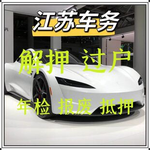 南京汽车年检车辆过户解押代办南通淮安盐城扬州镇江泰州宿迁抵押