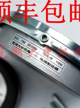 芜湖大中原装SDZ1-150  DC170V  150NM  110W电磁失电制动器YEJ16