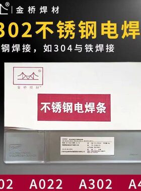 金桥不锈钢焊条102A132a022a302承压电焊条402/S2209/309/316L308