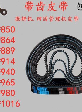 微耕机专用皮带细齿17x900 914 930 940 963 980 889 864 15x1016