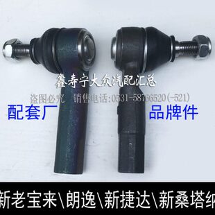 新老宝来经典新捷达新桑塔纳朗逸方向机横拉杆外球头转向拉杆球头