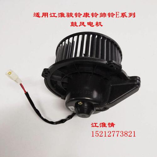 江淮轻卡骏铃V6V5V3G6V7康铃H3H5J5J6帅铃E空调鼓风电机送风机