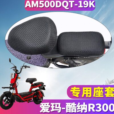 适用于爱玛酷纳R300TQ-4820标准版 电动车蜂窝座套 AM500DQT-19K