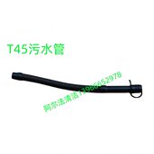 特沃斯T45污水管排水管排污管t45吸水管刷盘电机吸水电机配件