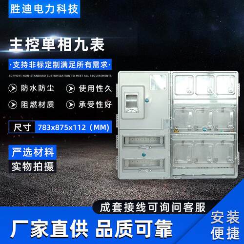 厂家直销现货供应防水防尘主相相九表电表箱783X875X112电表箱