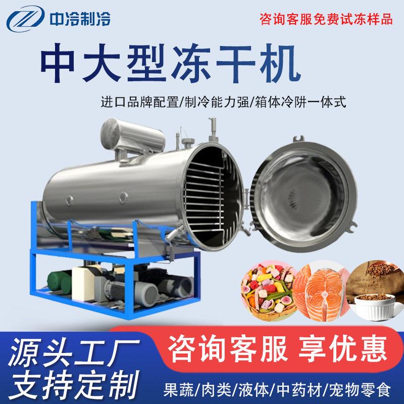 10平方真空冻干机设备商用果蔬宠物食品真空冷冻干燥机燕窝冻干机