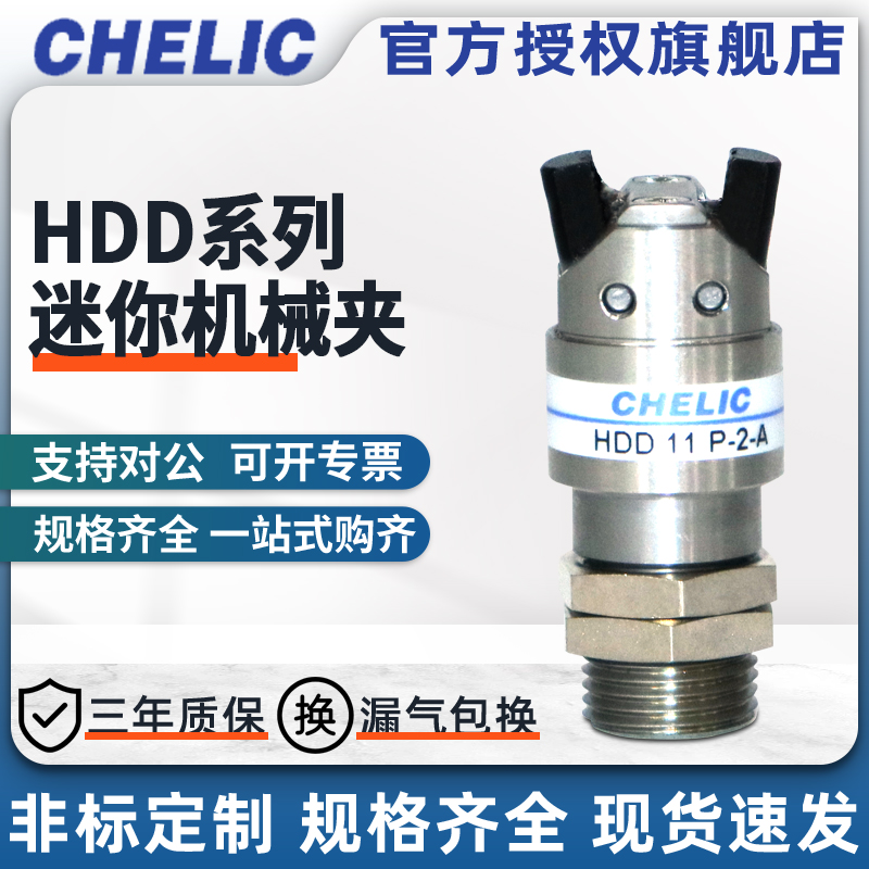 CHELIC气立可迷你机械夹HDD系列HDD8-P-1/2/3/4/5/6/7/8-B
