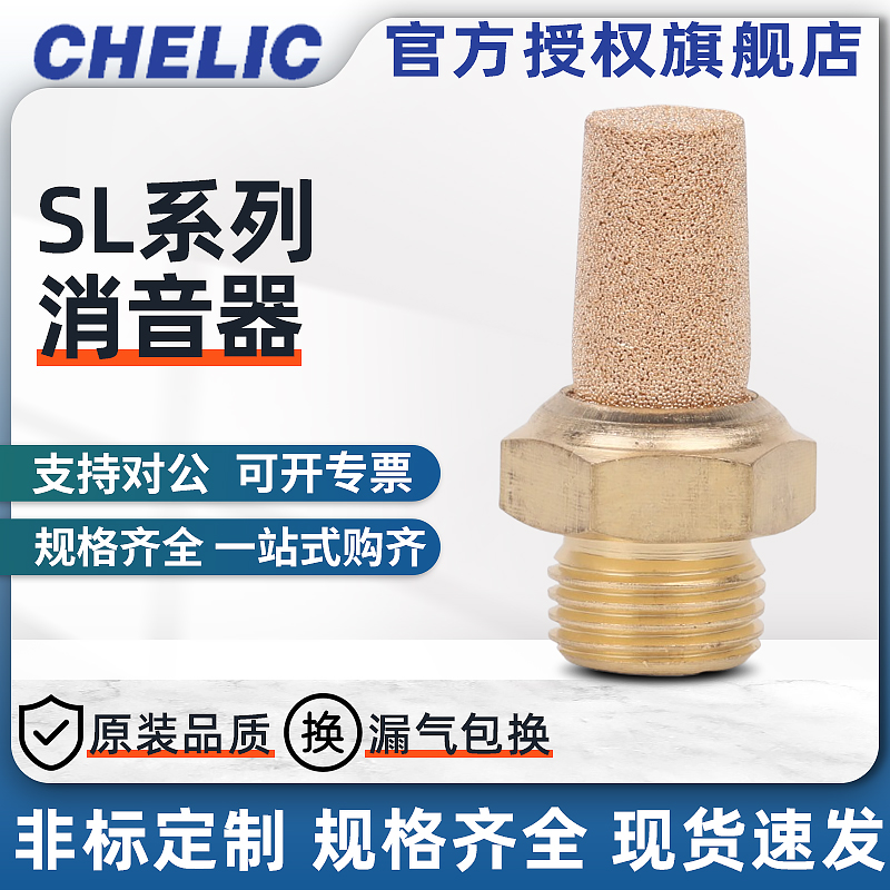 CHELIC气立可消音器SL电磁阀铜消音器SLM5/SL01/SL02 SL03/SL04