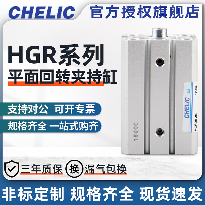 CHELIC气立可HGR/HGL系列平面回转夹持缸HGR/HGL20*5/25*5/32*5