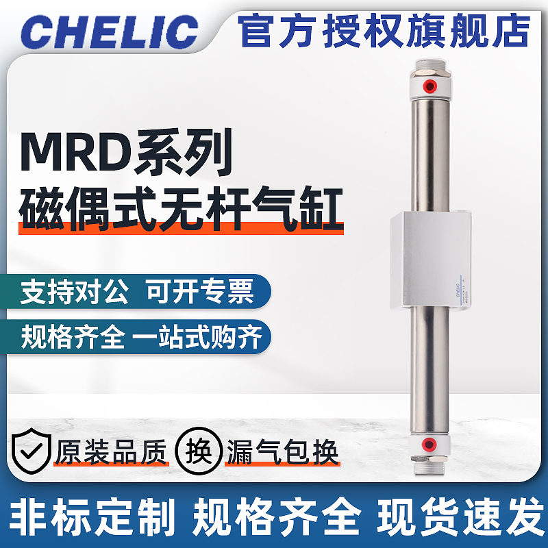 CHELIC磁偶式无杆气缸MRD25*50/100/200/300/400/500/600/700/800