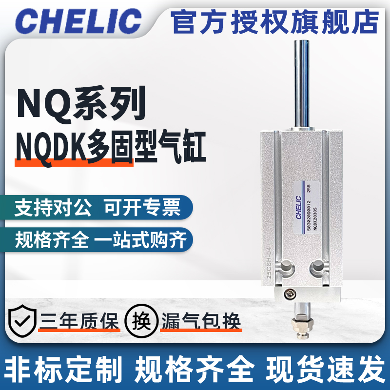 CHELIC气立可NQDK多固型气缸