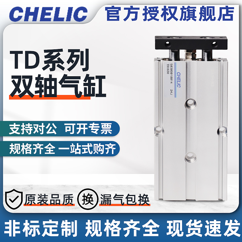 CHELIC气立可双轴气缸TD32*10/20/25/30/40/50/75/100/125/150/17