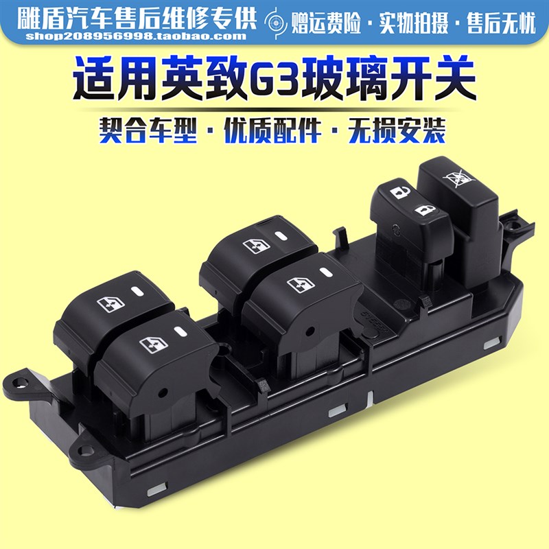 适用于柴淮英致G3玻璃升降器开关 14-16款车门电动窗控制按键配件