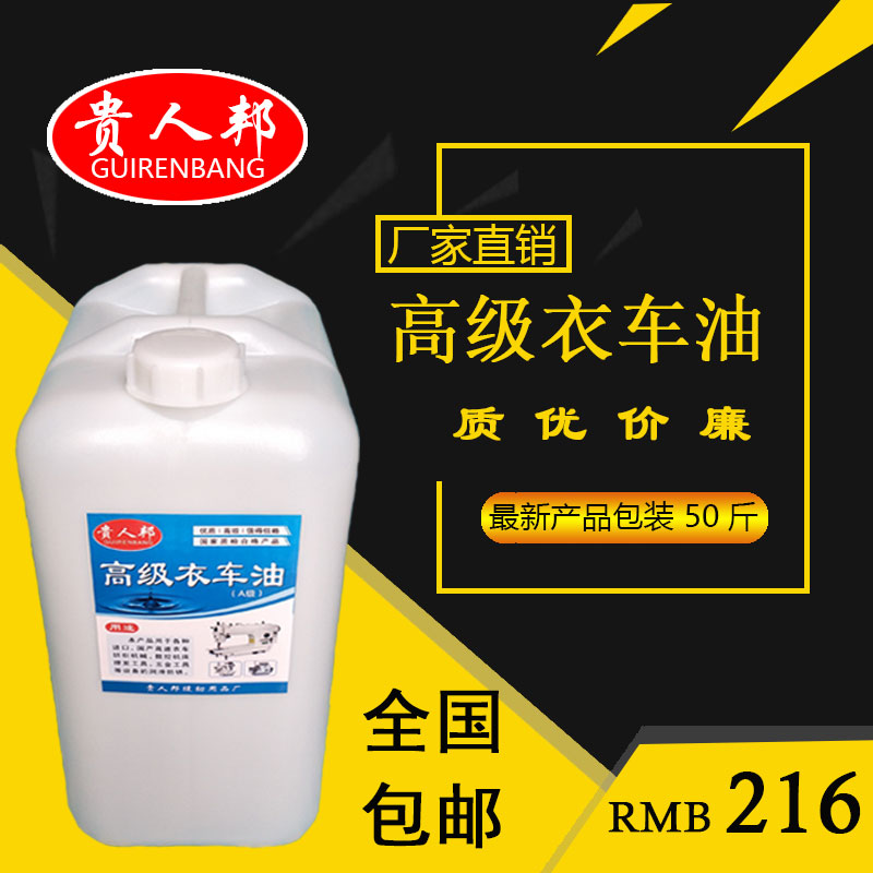 贵人邦50斤缝纫机油 大桶装缝纫机油 白油 平车衣车油 针车油