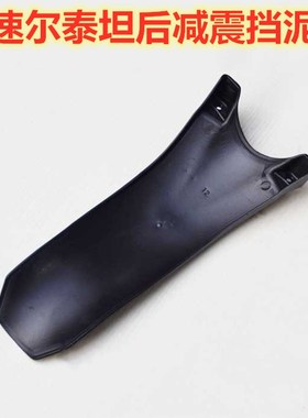 波速尔泰坦TT250--RS越野摩托车后减震挡泥板 小挡泥板