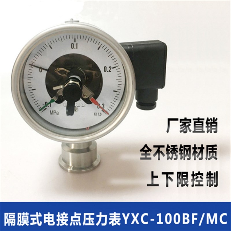 YXC-100BF卫生型隔膜式电接点压力表YXCN-100H/MC 0-25bar 50.5MM