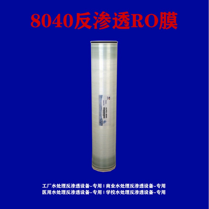 反渗透RO膜4040/8040水处理设备净水机纯水机滤芯反渗透W8040RO膜