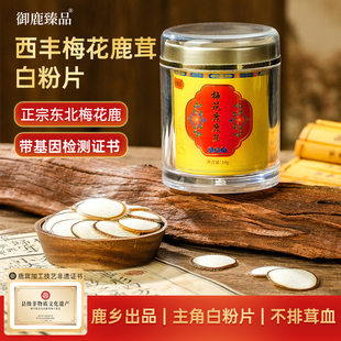 御鹿臻品东北梅花鹿茸白粉片官方旗舰店非遗技艺煲汤泡酒专用药材