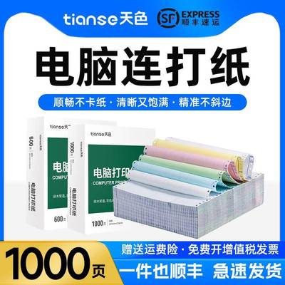 天色电脑连打纸电脑打印纸针式连打纸针式打印机专用纸三联二等分