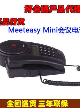 好会通Meeteasy/Mini会议电话 音频会议系统电话机