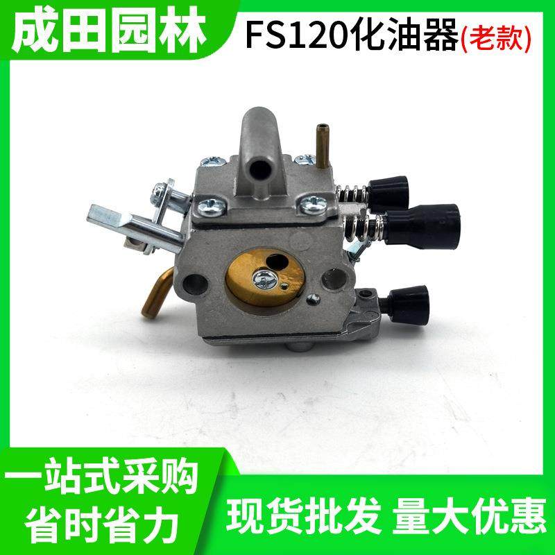 斯蒂尔FS120化油器新款200/250割草机化油器老款割灌机打草机配件