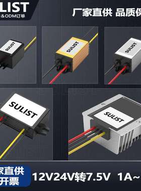 SULI12V24V转7.5V降压器电源12V24V降7.5V防水变压器12V24V变7.5V