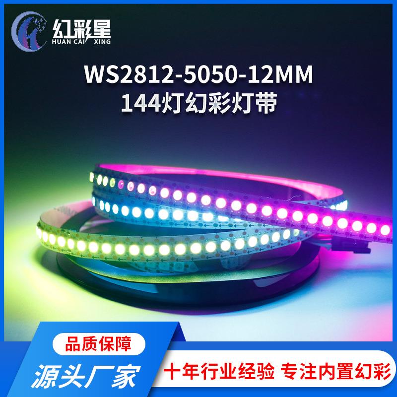 WS2812-144灯-12mm跑马流水高亮LED幻彩灯带户外RGB灯氛围灯装饰