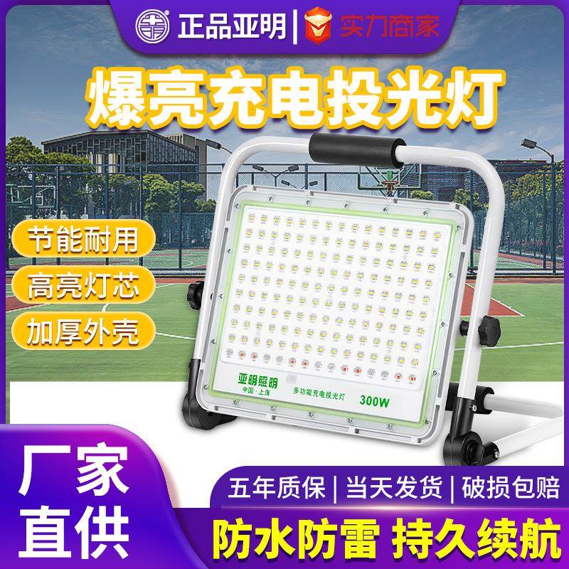 亚明led充电投光灯室外应急工地停电照明露营摆地摊移动led射灯