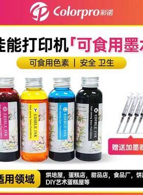 适用100ML可食用墨水IP7280 IP3680 IX6580蛋糕打印机专用墨水