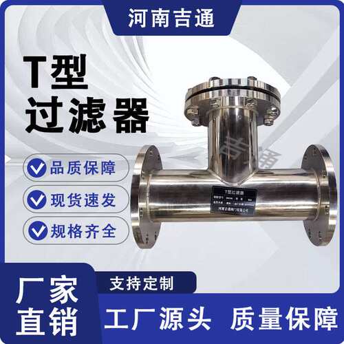 厂家供应SRT高压力不锈钢三通直流T型过滤器 法兰式T型过滤器