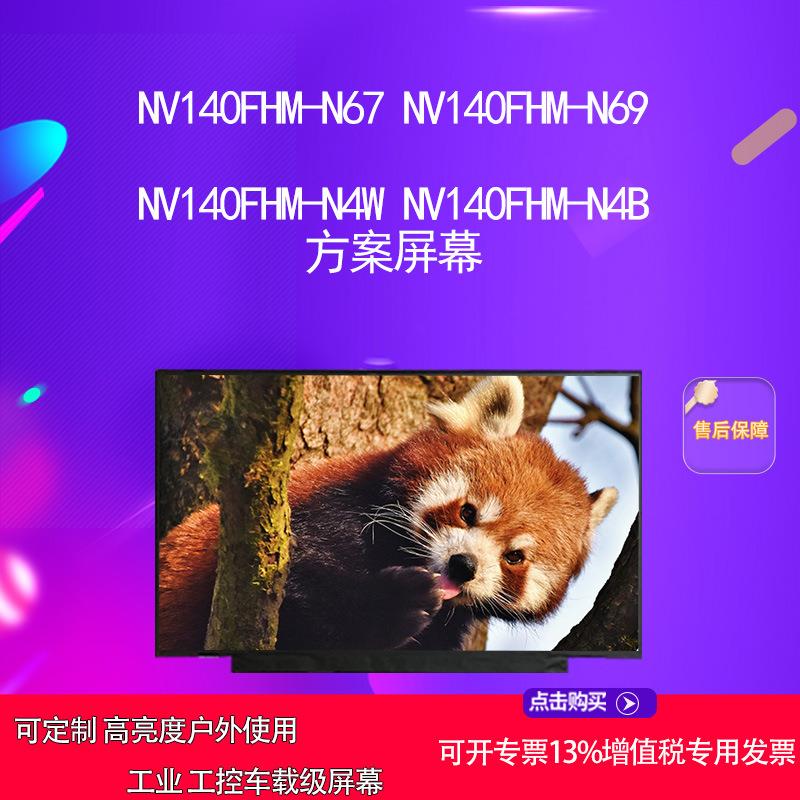 NV140FHM-N67 NV140FHM-N69 NV140FHM-N4W NV140FHM-N4B方案屏幕