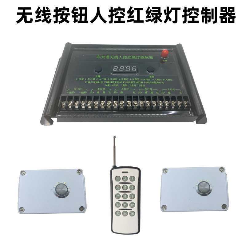 行人过街按钮红绿灯控制器厂区人行通道信号灯控制器带遥控12V24V