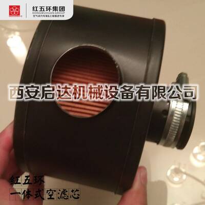 红五环LG7BZ螺杆空压机空滤芯 LG7EZ空滤芯 LG11BZ空滤芯