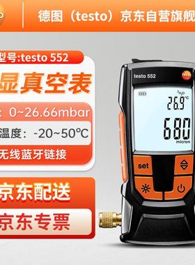 德图testo552数字式真空表数字真空度测量数显式真空表绝压表