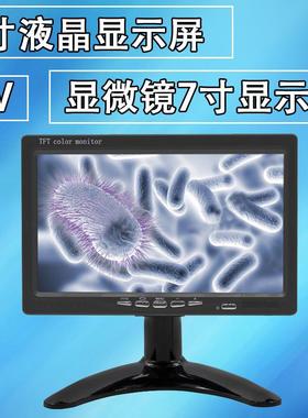 高清数码视频显微镜AV/TV显示屏7寸 监控机器视觉成像检测液晶屏