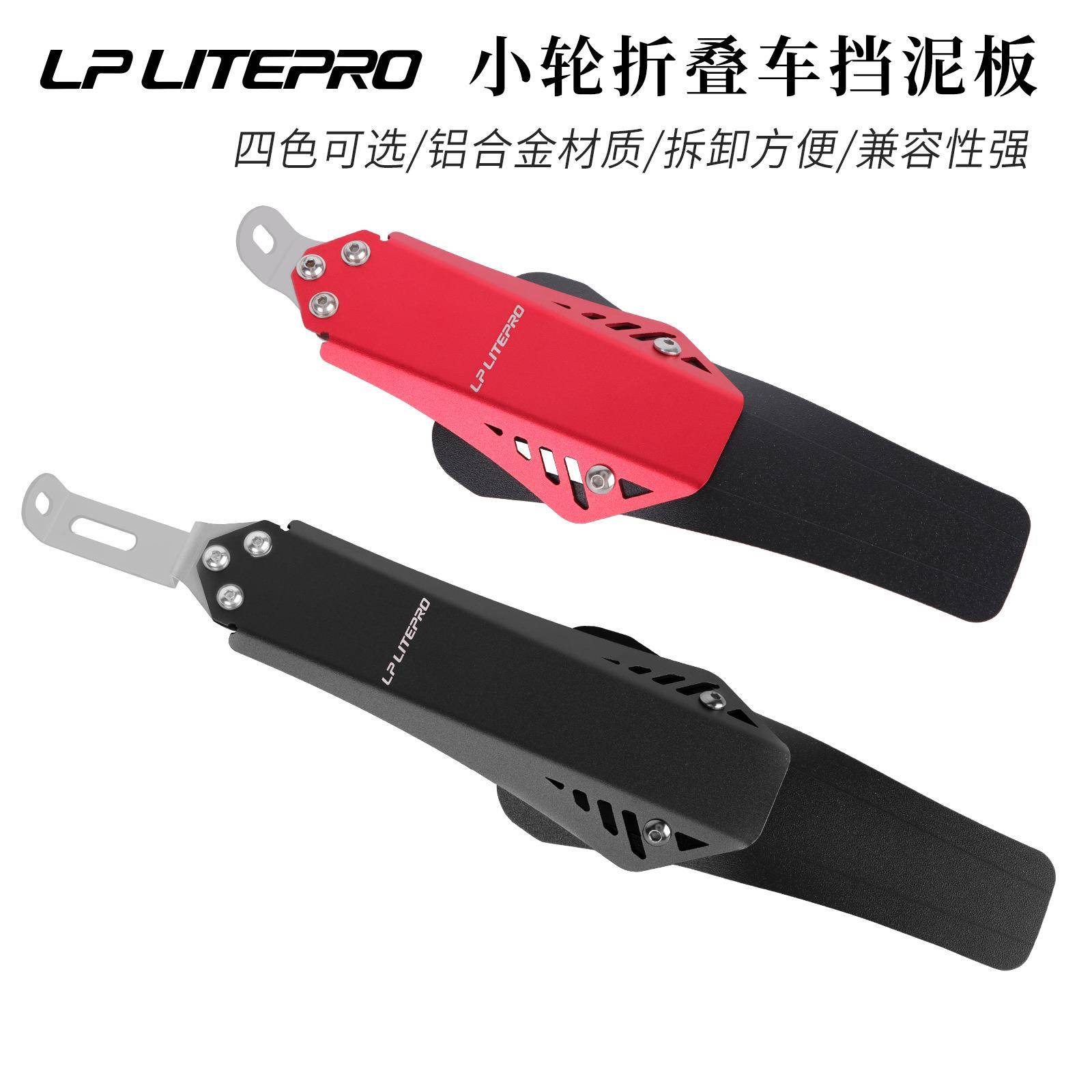 LP Litepro 小轮折叠车挡泥板 412风行P8 K3自行车铝合金挡雨板