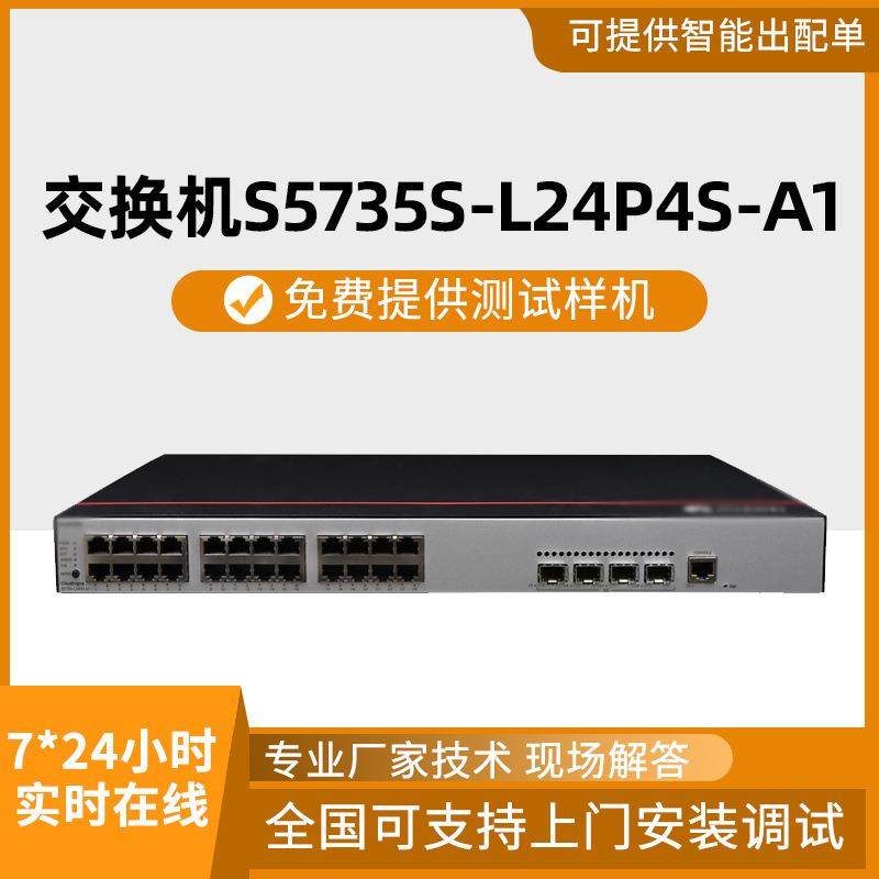 千兆交换机S5735S-L24P4S-A1交换机28口千兆POE供电交换机