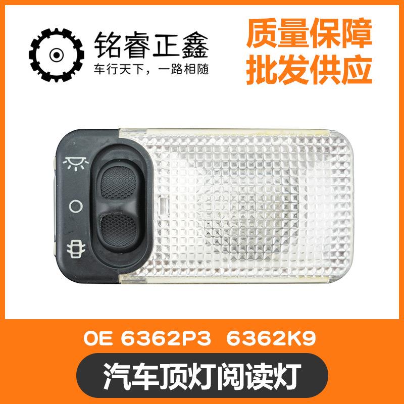 汽车顶灯阅读灯6362P3 6362K9适用标致206207107108306406806C2