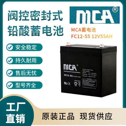 MCA蓄电池FC12-5512V5H后备电源数据基站直流通信三年非进口