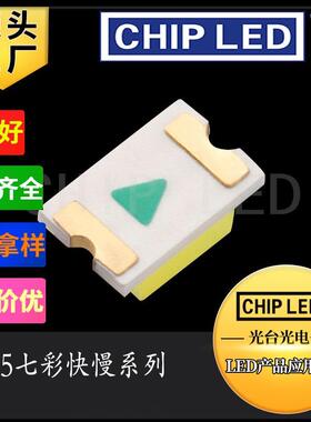 led灯珠贴片灯0805七彩灯珠全彩0807慢快闪rgb灯珠发光二极管smd