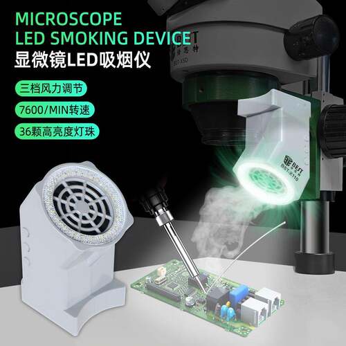 显微镜LED灯吸烟仪烙台显微镜抽烟机烙铁焊接风扇排气扇净化器