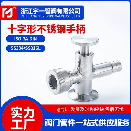 十字液位计卫生级快装考克十字形不锈钢手柄