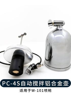 PC-4S自动搅拌喷壶400ML铝合金涂料壶W101喷漆枪带搅拌防沉淀喷壶