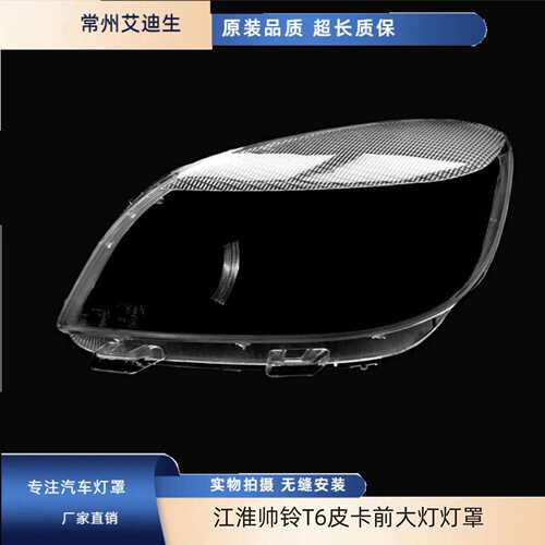 适用于江淮帅铃T6皮卡前大灯灯罩JAC江淮帅铃T6大灯罩面PC罩