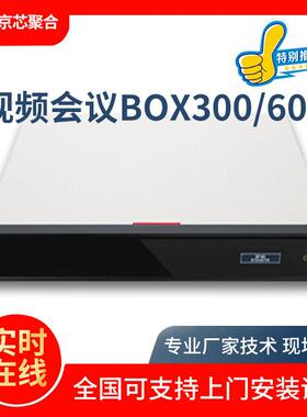 视频会议终端BOX300/BOX310BOX600/BOX610视频会议